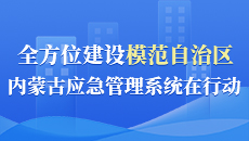 全方位建設模范自治區內蒙古應急管理系統在行動
